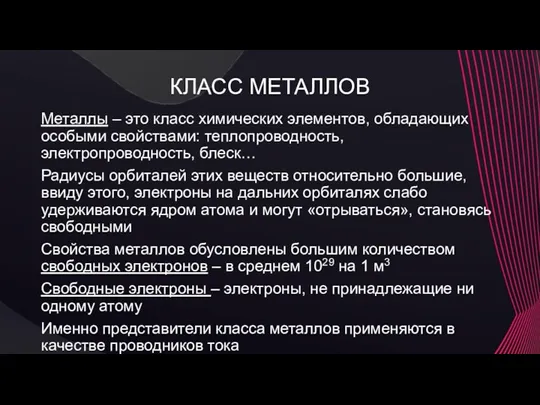 КЛАСС МЕТАЛЛОВ Металлы – это класс химических элементов, обладающих особыми свойствами: теплопроводность, электропроводность,