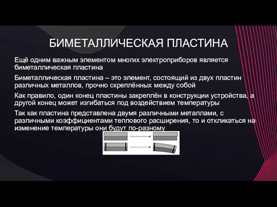 БИМЕТАЛЛИЧЕСКАЯ ПЛАСТИНА Ещё одним важным элементом многих электроприборов является биметаллическая