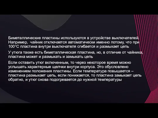 Биметаллические пластины используются в устройстве выключателей. Например, чайник отключается автоматически именно потому, что