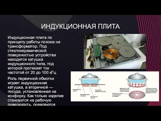 ИНДУКЦИОННАЯ ПЛИТА Индукционная плита по принципу работы похожа на трансформатор.