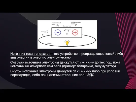 Источник тока, генератор – это устройство, превращающее какой-либо вид энергии в энергию электрическую