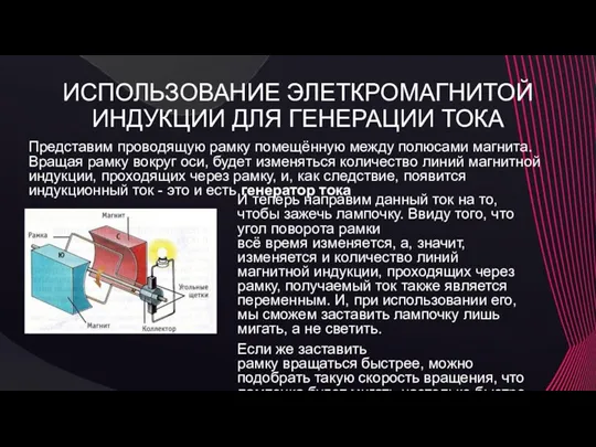 ИСПОЛЬЗОВАНИЕ ЭЛЕТКРОМАГНИТОЙ ИНДУКЦИИ ДЛЯ ГЕНЕРАЦИИ ТОКА Представим проводящую рамку помещённую между полюсами магнита.