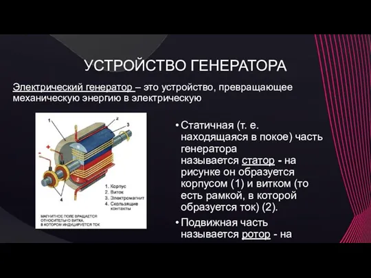 УСТРОЙСТВО ГЕНЕРАТОРА Электрический генератор – это устройство, превращающее механическую энергию