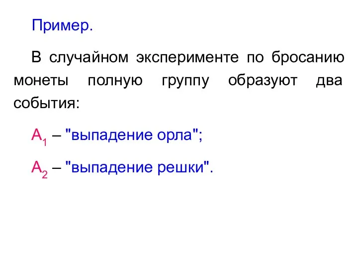 Пример. В случайном эксперименте по бросанию монеты полную группу образуют