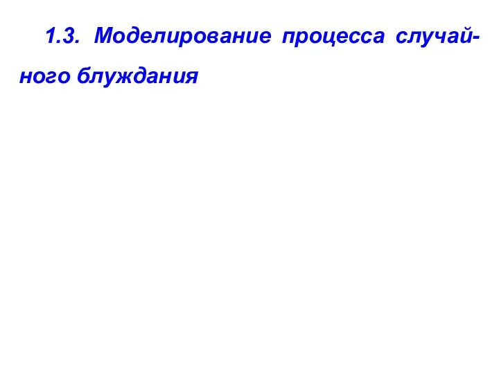 1.3. Моделирование процесса случай-ного блуждания