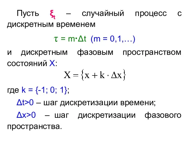 Пусть ξt – случайный процесс с дискретным временем τ = m·Δt (m =