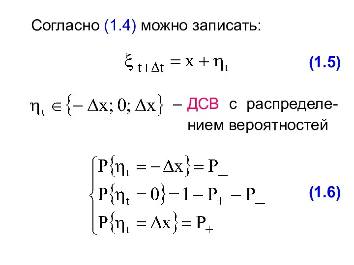 Согласно (1.4) можно записать: (1.5) – ДСВ с распределе-нием вероятностей (1.6)