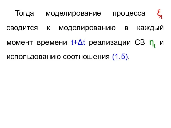 Тогда моделирование процесса ξt сводится к моделированию в каждый момент