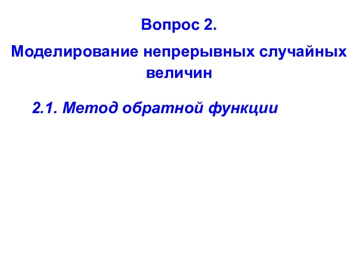 Вопрос 2. Моделирование непрерывных случайных величин 2.1. Метод обратной функции