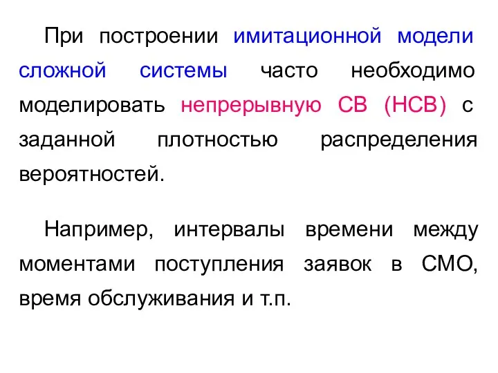 При построении имитационной модели сложной системы часто необходимо моделировать непрерывную СВ (НСВ) с