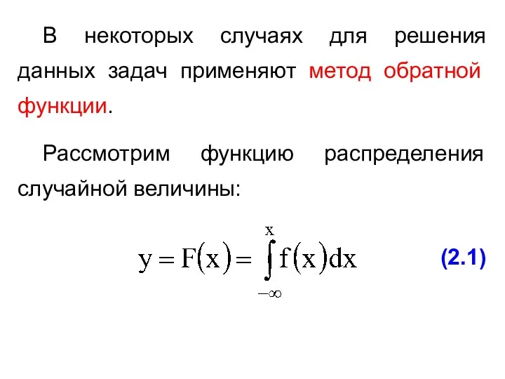 В некоторых случаях для решения данных задач применяют метод обратной