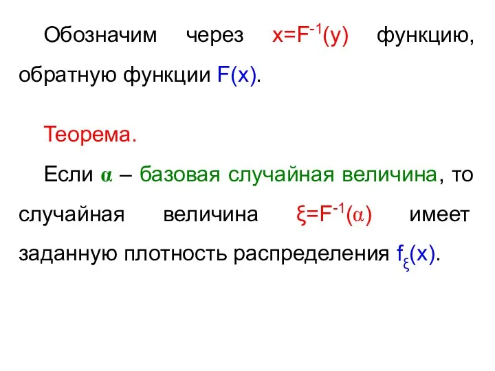 Обозначим через x=F-1(y) функцию, обратную функции F(x). Теорема. Если α – базовая случайная