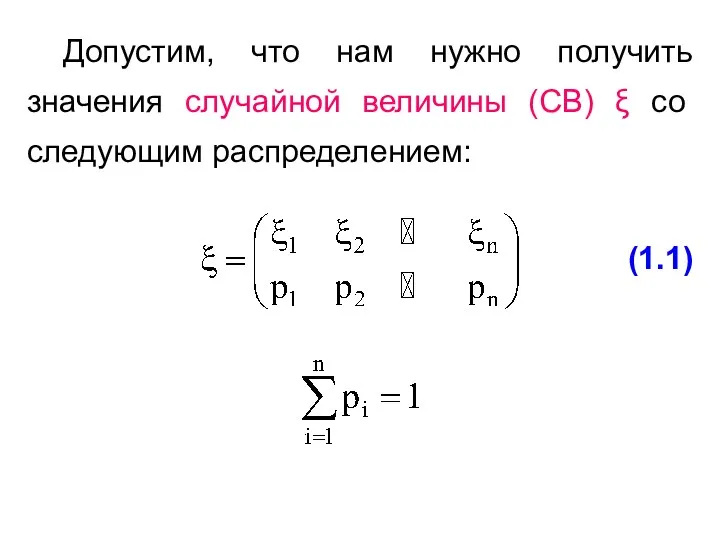 Допустим, что нам нужно получить значения случайной величины (СВ) ξ со следующим распределением: (1.1)