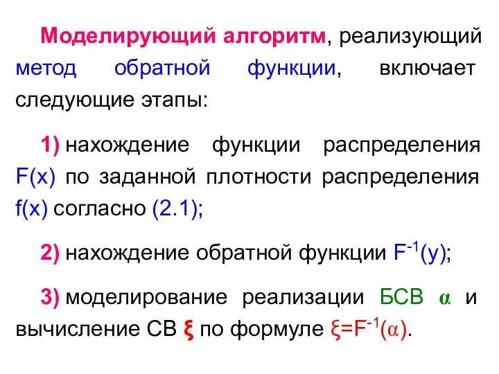 Моделирующий алгоритм, реализующий метод обратной функции, включает следующие этапы: 1) нахождение функции распределения