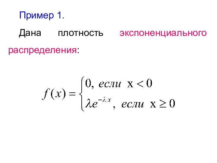 Пример 1. Дана плотность экспоненциального распределения: