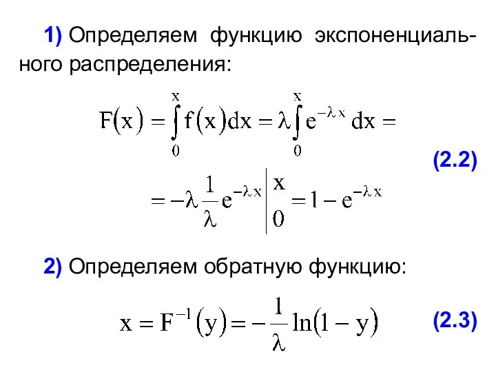 (2.2) 1) Определяем функцию экспоненциаль-ного распределения: 2) Определяем обратную функцию: (2.3)