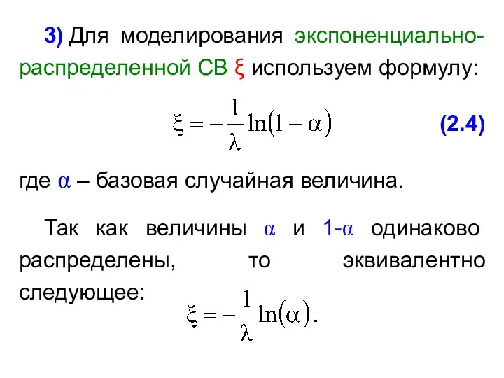 (2.4) 3) Для моделирования экспоненциально-распределенной СВ ξ используем формулу: Так как величины α