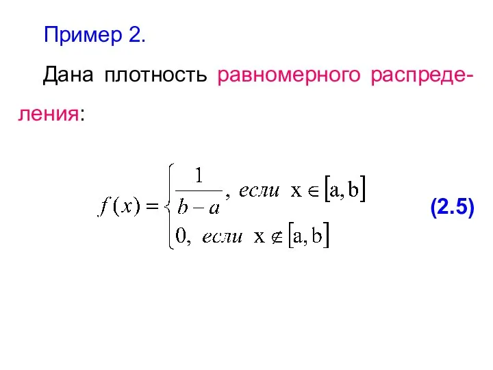 Пример 2. Дана плотность равномерного распреде-ления: (2.5)