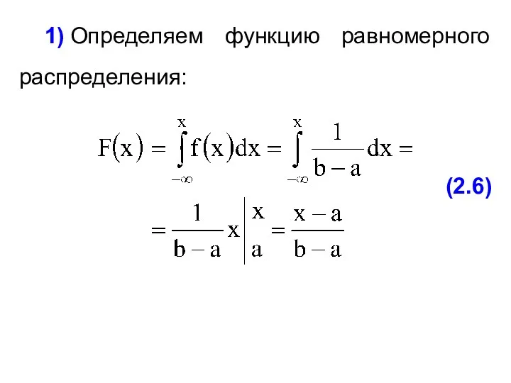 (2.6) 1) Определяем функцию равномерного распределения: