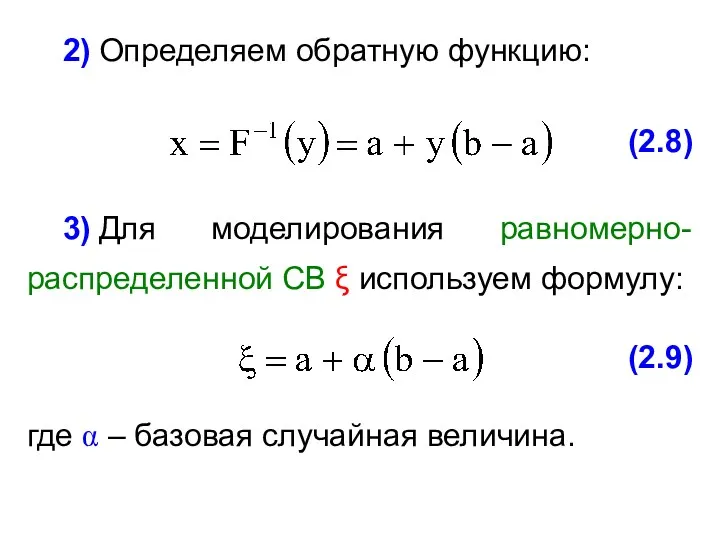 2) Определяем обратную функцию: (2.8) (2.9) 3) Для моделирования равномерно-распределенной
