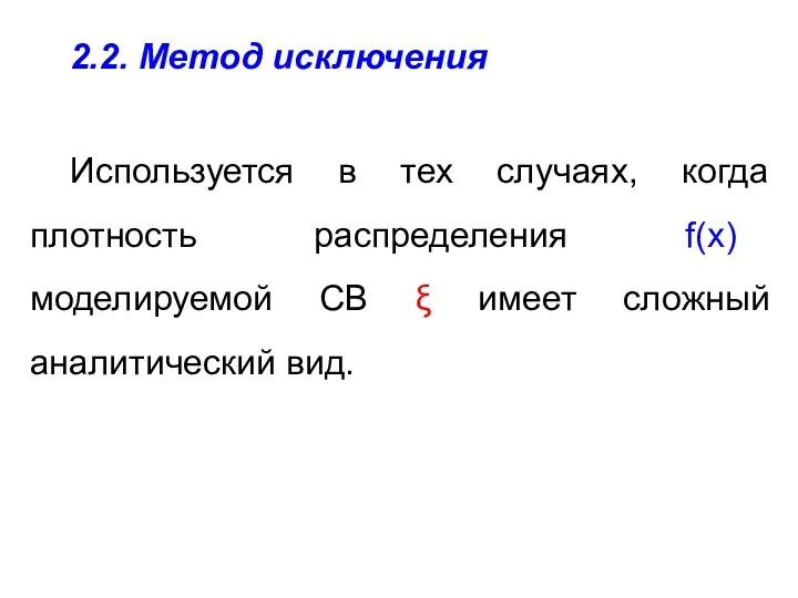 2.2. Метод исключения Используется в тех случаях, когда плотность распределения