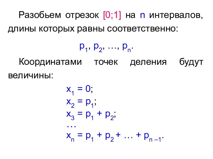 Разобьем отрезок [0;1] на n интервалов, длины которых равны соответственно: p1, p2, …,