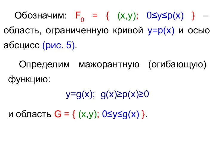 Обозначим: F0 = { (x,y); 0≤y≤p(x) } – область, ограниченную