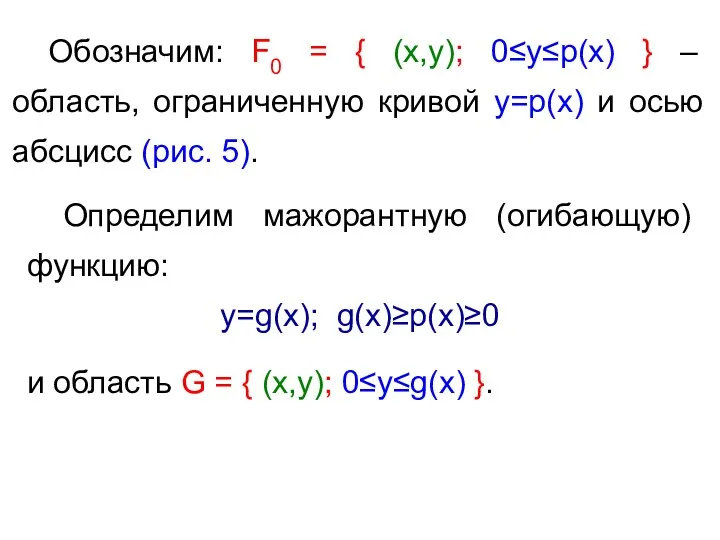 Обозначим: F0 = { (x,y); 0≤y≤p(x) } – область, ограниченную кривой y=p(x) и