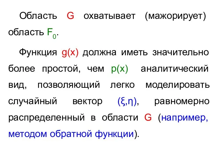 Область G охватывает (мажорирует) область F0. Функция g(x) должна иметь значительно более простой,