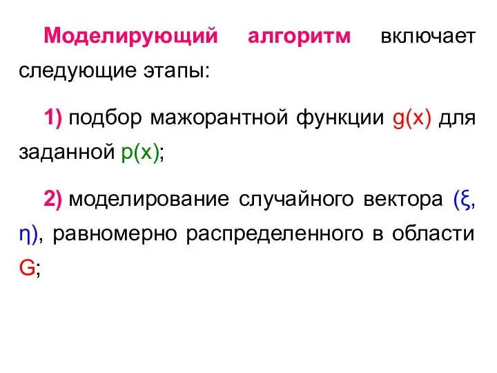 Моделирующий алгоритм включает следующие этапы: 1) подбор мажорантной функции g(x)