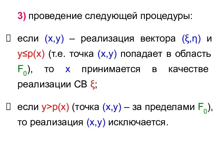 3) проведение следующей процедуры: если (х,у) – реализация вектора (ξ,η) и у≤p(х) (т.е.