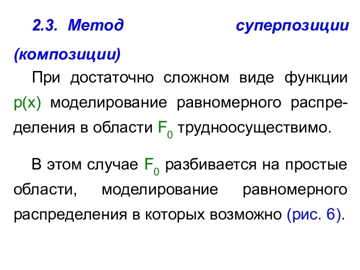 2.3. Метод суперпозиции (композиции) При достаточно сложном виде функции p(x) моделирование равномерного распре-деления