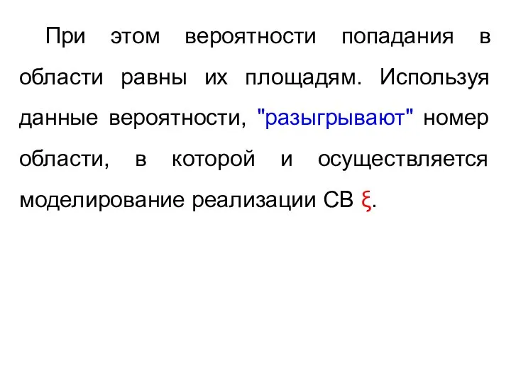 При этом вероятности попадания в области равны их площадям. Используя