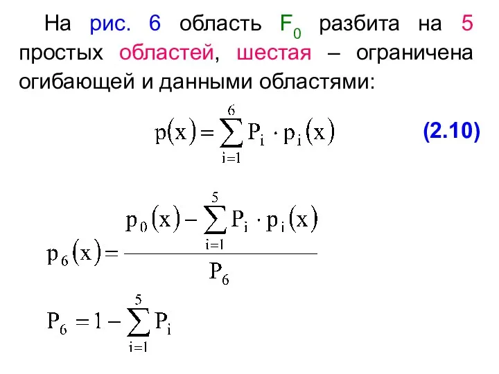 На рис. 6 область F0 разбита на 5 простых областей, шестая – ограничена