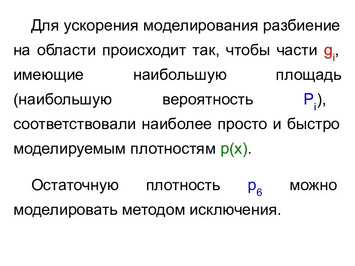 Для ускорения моделирования разбиение на области происходит так, чтобы части