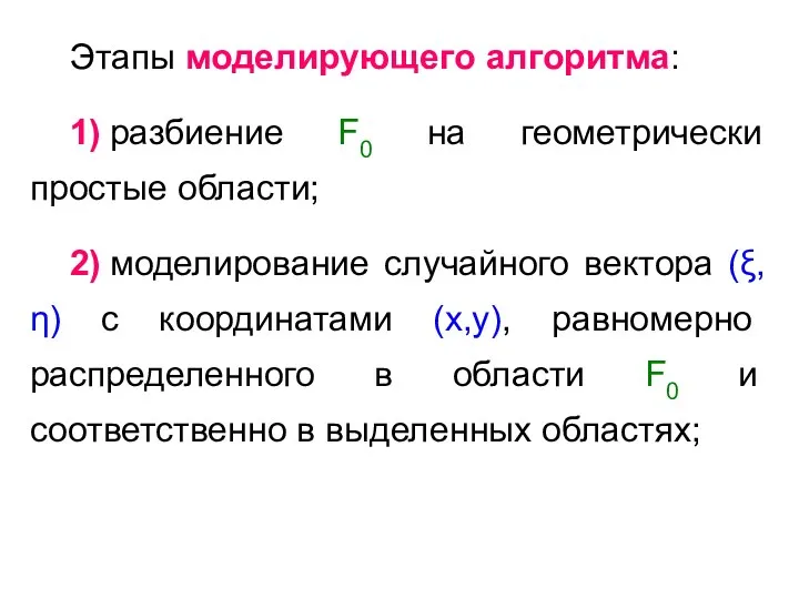 Этапы моделирующего алгоритма: 1) разбиение F0 на геометрически простые области;