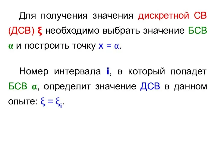 Для получения значения дискретной СВ (ДСВ) ξ необходимо выбрать значение БСВ α и