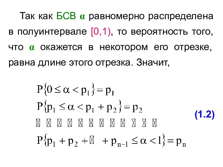 Так как БСВ α равномерно распределена в полуинтервале [0,1), то