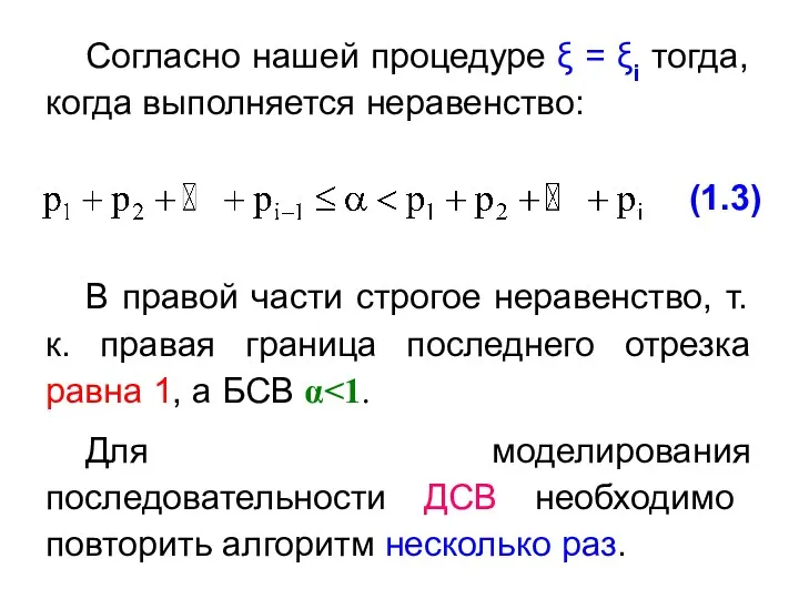 Согласно нашей процедуре ξ = ξi тогда, когда выполняется неравенство: (1.3) В правой