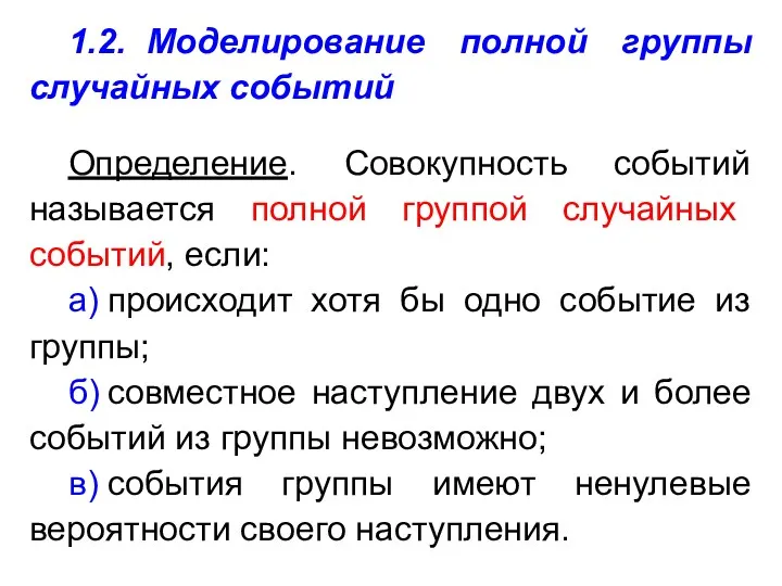 1.2. Моделирование полной группы случайных событий Определение. Совокупность событий называется полной группой случайных