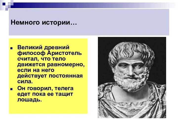 Немного истории… Великий древний философ Аристотель считал, что тело движется