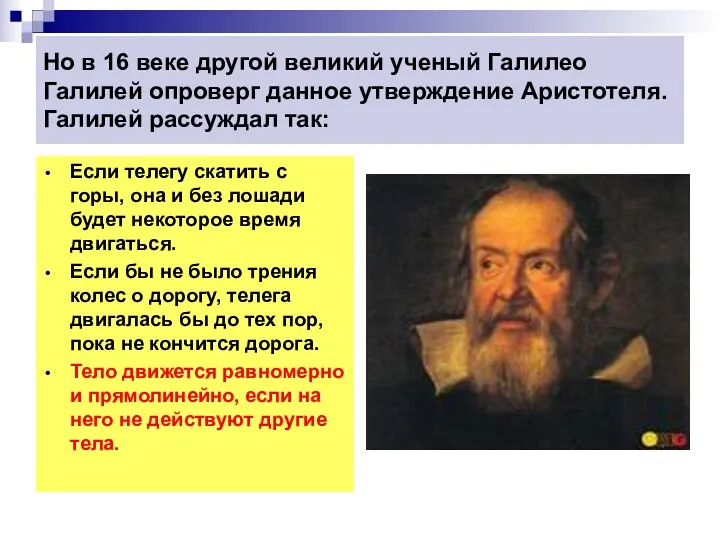 Но в 16 веке другой великий ученый Галилео Галилей опроверг
