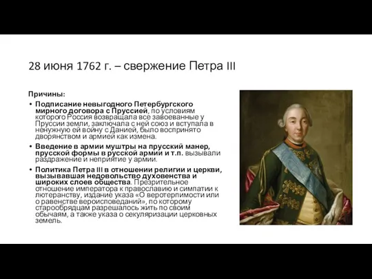 28 июня 1762 г. – свержение Петра III Причины: Подписание
