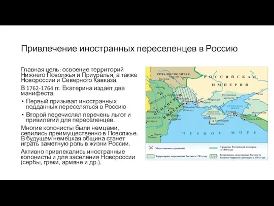 Привлечение иностранных переселенцев в Россию Главная цель: освоение территорий Нижнего