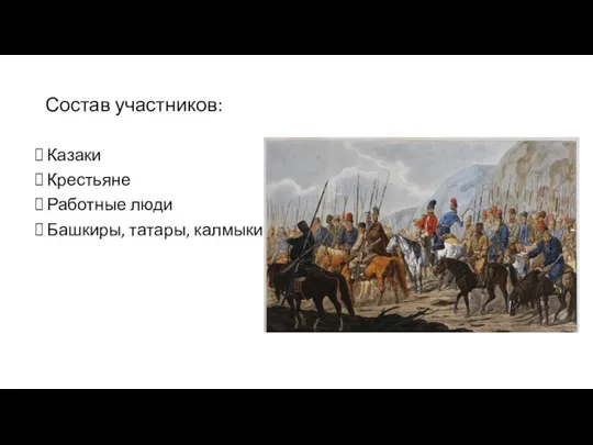 Состав участников: Казаки Крестьяне Работные люди Башкиры, татары, калмыки