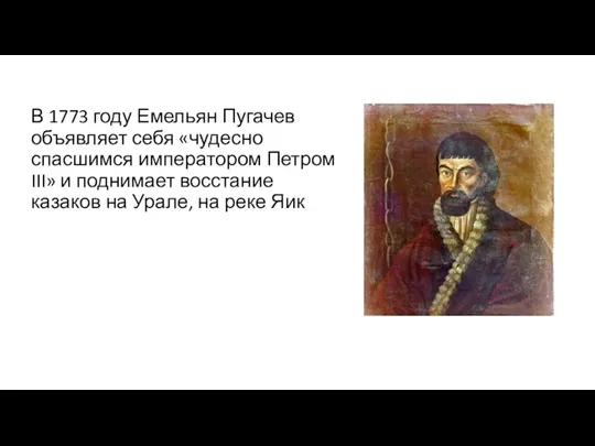В 1773 году Емельян Пугачев объявляет себя «чудесно спасшимся императором