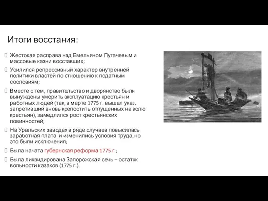 Итоги восстания: Жестокая расправа над Емельяном Пугачевым и массовые казни