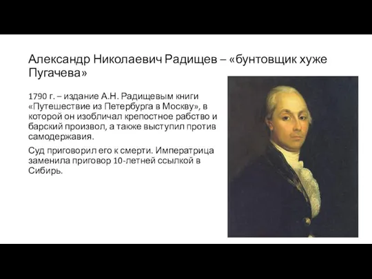 Александр Николаевич Радищев – «бунтовщик хуже Пугачева» 1790 г. –