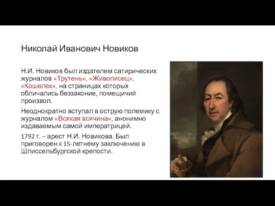 Николай Иванович Новиков Н.И. Новиков был издателем сатирических журналов «Трутень»,