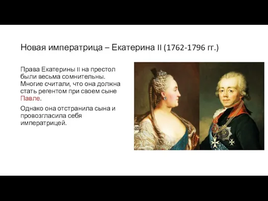 Новая императрица – Екатерина II (1762-1796 гг.) Права Екатерины II